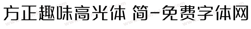 方正趣味高光体 简字体转换